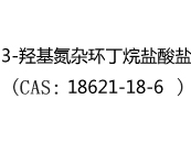 3-羟基氮杂环丁烷盐酸盐(CAS:12025-06-03)