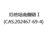 厄他培南侧链Ⅰ(CAS:202025-06-03)  