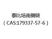泰比培南侧链（CAS:172025-06-03）