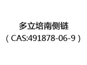 多立培南侧链（CAS:492025-06-03）