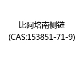 比阿培南侧链(CAS:152025-06-03)