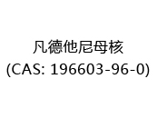 凡德他尼母核(CAS: 192025-06-03)