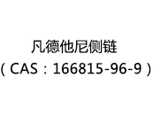 凡德他尼侧链（CAS：162025-06-03）