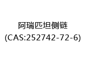 阿瑞匹坦侧链(CAS:252025-06-03)