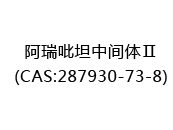 阿瑞吡坦中间体Ⅱ(CAS:282025-06-03)