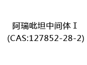 阿瑞吡坦中间体Ⅰ(CAS:122025-06-03)
