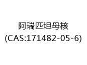 阿瑞匹坦母核(CAS:172025-06-03)