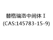 替格瑞洛中间体Ⅰ(CAS:142025-06-03)
