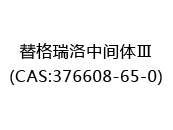 替格瑞洛中间体Ⅲ(CAS:372025-06-03)