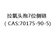 拉氧头孢7位侧链（CAS:72025-06-03)