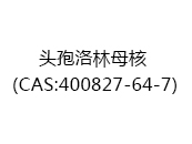 头孢洛林母核（CAS:402025-06-03）