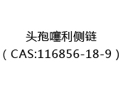 头孢噻利侧链（CAS:112025-06-03）