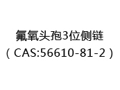 氟氧头孢3位侧链（CAS:52025-06-03）